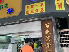 -百花传统甜品店(原址店)