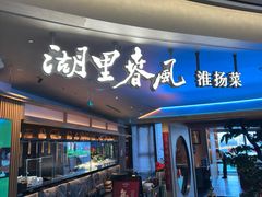 -湖里春风·淮扬菜(丽泽天街店)
