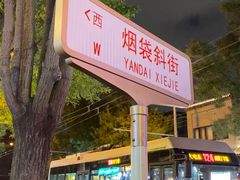-烟袋斜街