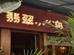 -翡翠鸟精品泰国菜(北辰财富中心店)