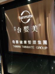 -台湾台婴美月子中心(长沙保利店)