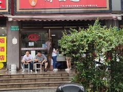 门面-好面道大肠面(中华路店)