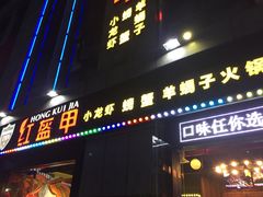 门面-红钳侠小龙虾·烧烤(中赢康康谷店)