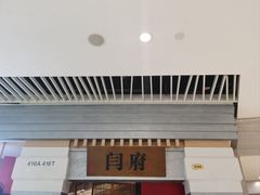 -闫府私房菜·百年鲁菜(恒隆店)