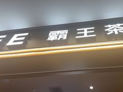 -霸王茶姬(上海恒基名人店)