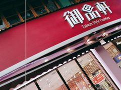 -御品轩(边家村店)