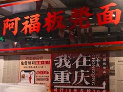 -阿福板凳面(观音桥店)
