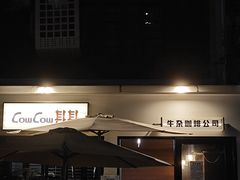 -CowCow其其·牛杂咖啡公司(六运店)