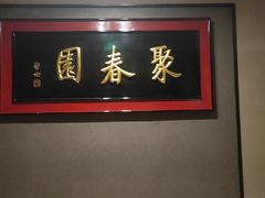 -聚春园自助餐厅(东街口店)