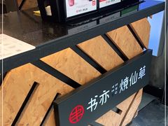 -书亦烧仙草(印象汇都市店)