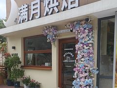 -满月蛋糕定制·商务茶歇·diy课程(万达广场店)