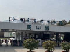-秦始皇帝陵博物院-丽山园