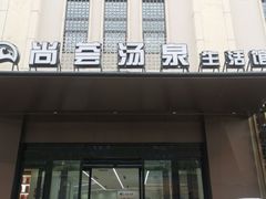 -尚荟汤泉生活馆