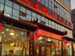 门面-天天初二·天津传统捞面·天津特色菜(凌奥总店)