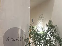 -左悦·艾灸调理·推拿按摩·精油SPA(卓悦汇店)