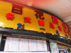 -百花传统甜品店(原址店)