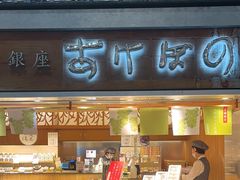 -銀座あけぼの (銀座本店)