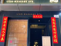 -涟LIAN·泰式按摩·MASSAGE·SPA(华强北店)