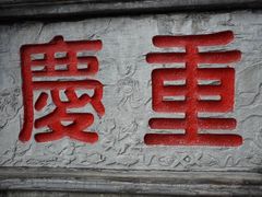 -老幺泉水鸡