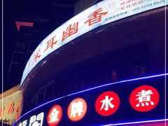 -雲蜀龙阁·金牌水煮鱼(方庄店)