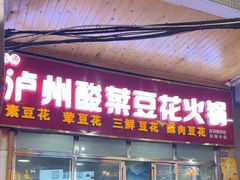 -泸州酸菜豆花火锅川师店