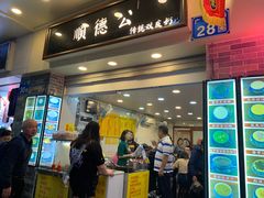 门面-顺德公双皮奶·甜品(北京路店)