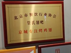 -管氏翅吧(地安门创始店)