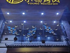 门面-小杨烤肉(高新店)