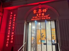 -东泰祥生煎馆(重庆北路店)
