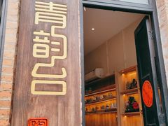 -青韵台陶艺Diy(永庆坊店)