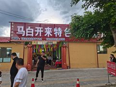 -马白开来特色羊排揪片子  (总店)