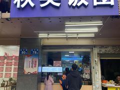 门面-秋英饭团(大庙新村店)