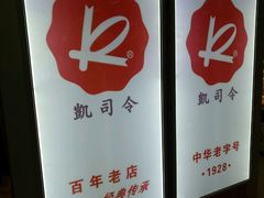 -凯司令西点房(虹桥路站店)
