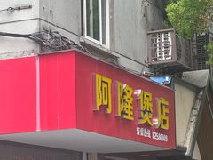 -阿隆煲店(秀仁苑店)