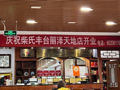 -柴氏风味斋(甘家口店)