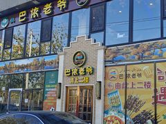 -巴依老爷新疆美食(常营店)