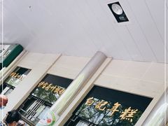-清真·白记年糕(牛街北口店)