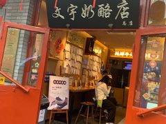 -文宇奶酪店(南锣鼓巷店)