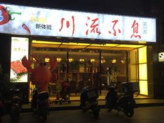 -川流不息·地道川菜·小龙虾(新松江路店)