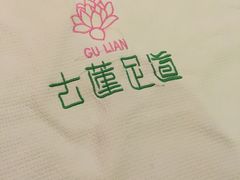 -古莲·影院足道·按摩SPA(水上温泉店)