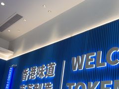 -克茗冰室(壹方天地店)