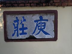 -庾园