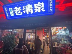 -董记老清泉·鲜切涮羊肉(窑岭店)