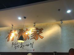 大堂-朴鲸家正宗韩国料理(福田店)