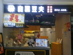 -自黑豆夫·臭豆腐夹馍(四海唐人街店)