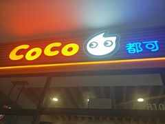 门面-CoCo都可(西安路民勇店)