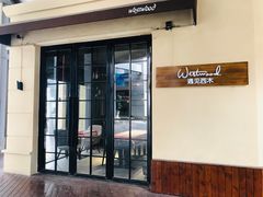 门面-遇见西木美式餐厅(体育路店)