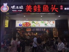 门面-味之绝热血美蛙鱼火锅(中坝店)