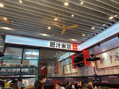 -肥汁米蘭香港米线(长宁来福士店)