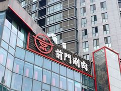 -前门·鲜肉火锅(长风店)